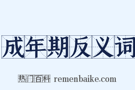 成年期反义词是什么意思的图片